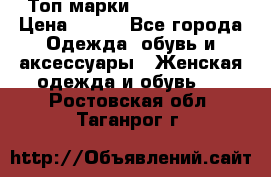 Топ марки Karen Millen › Цена ­ 750 - Все города Одежда, обувь и аксессуары » Женская одежда и обувь   . Ростовская обл.,Таганрог г.